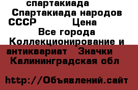 12.1) спартакиада : VI Спартакиада народов СССР  ( 2 ) › Цена ­ 199 - Все города Коллекционирование и антиквариат » Значки   . Калининградская обл.